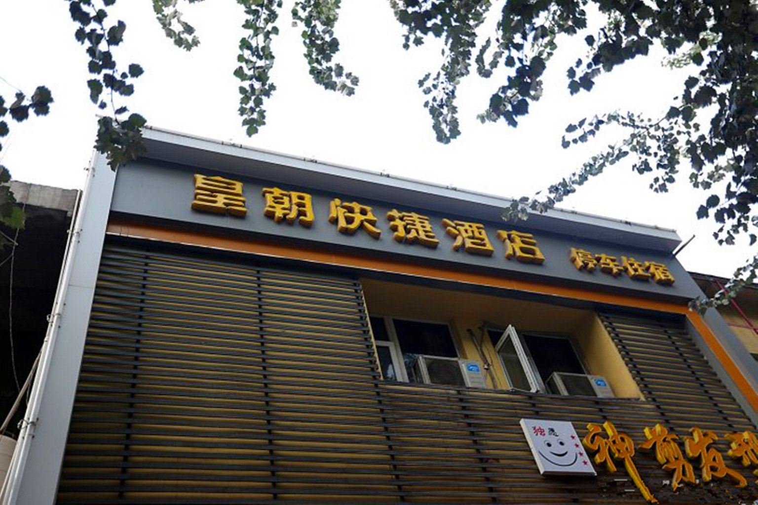 太原皇朝快捷酒店