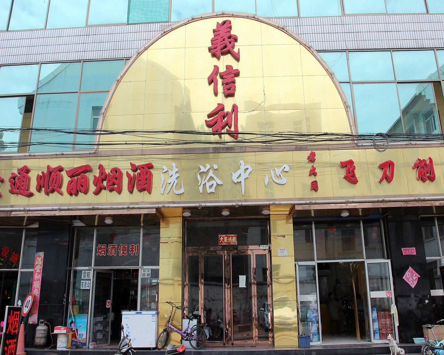 太原義信利洗浴中心