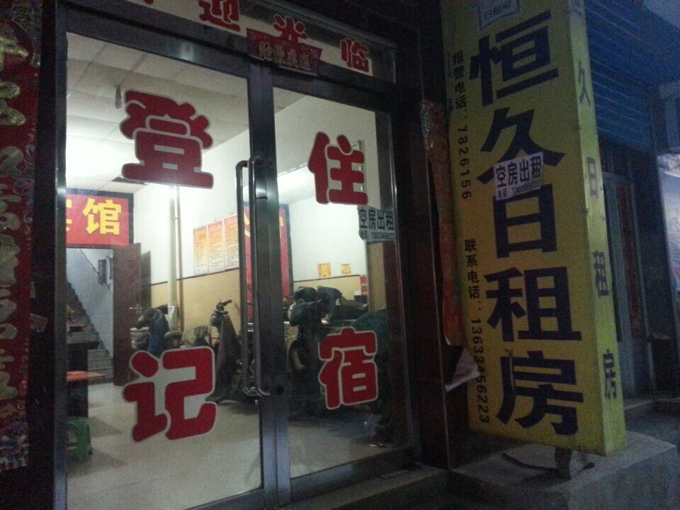 太原恒久民宿