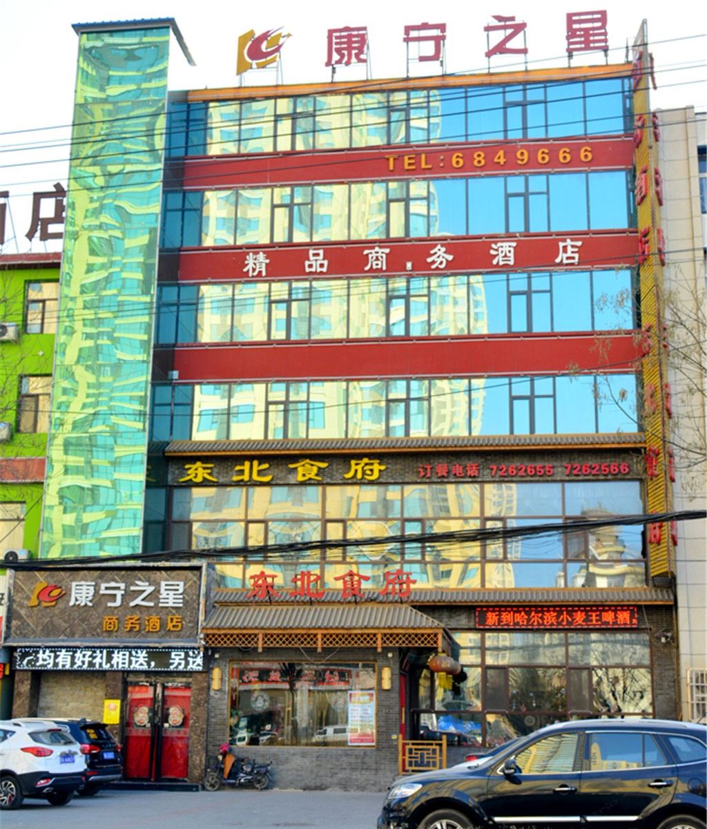 太原康宁之星商务酒店