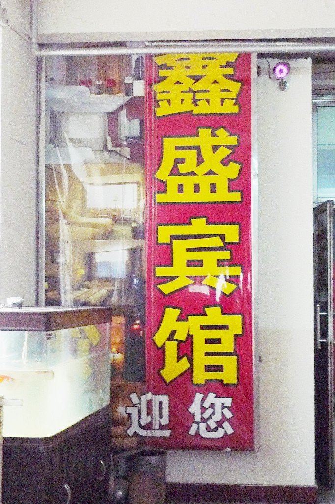太原鑫盛宾馆
