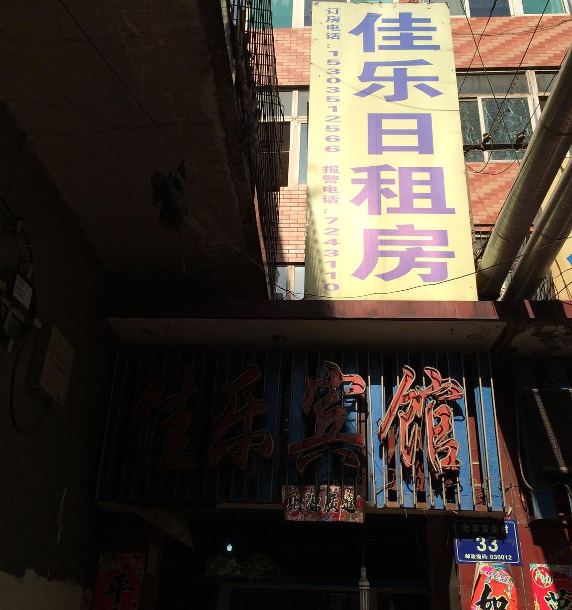 太原佳乐日租房