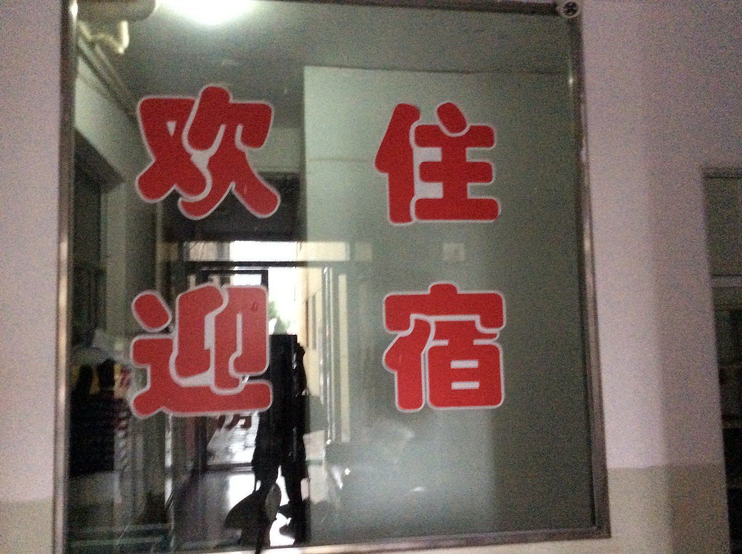 好运来宾馆(太原小店店)
