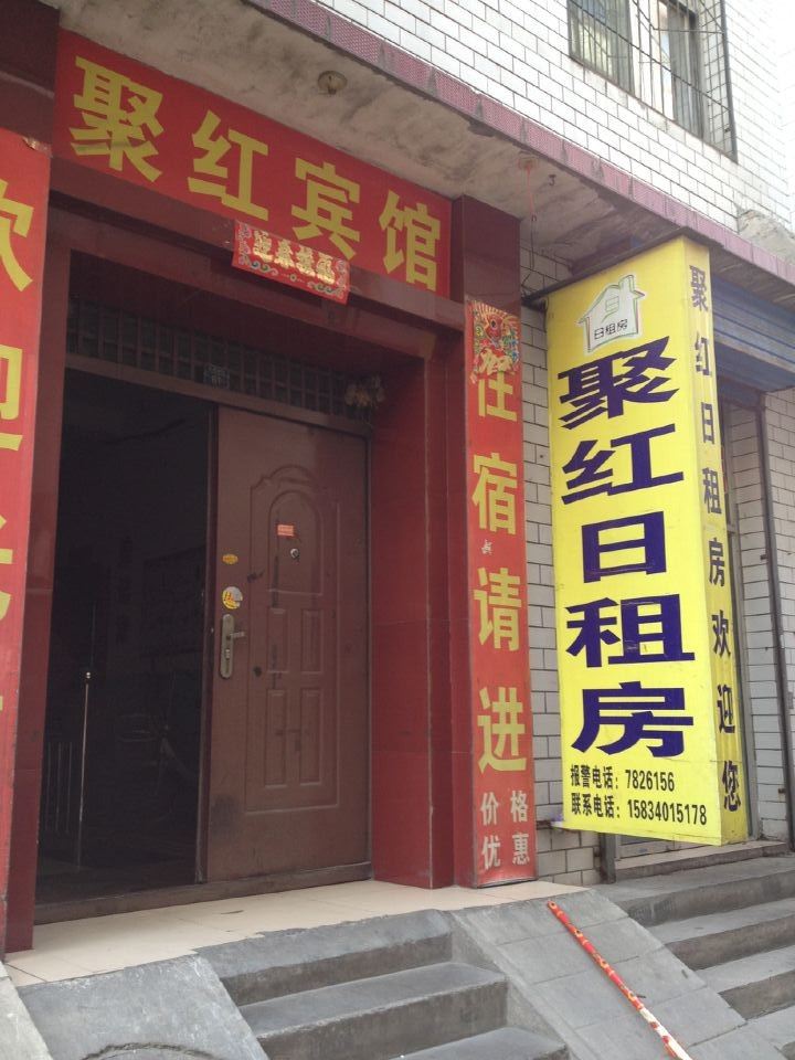 太原聚红民宿
