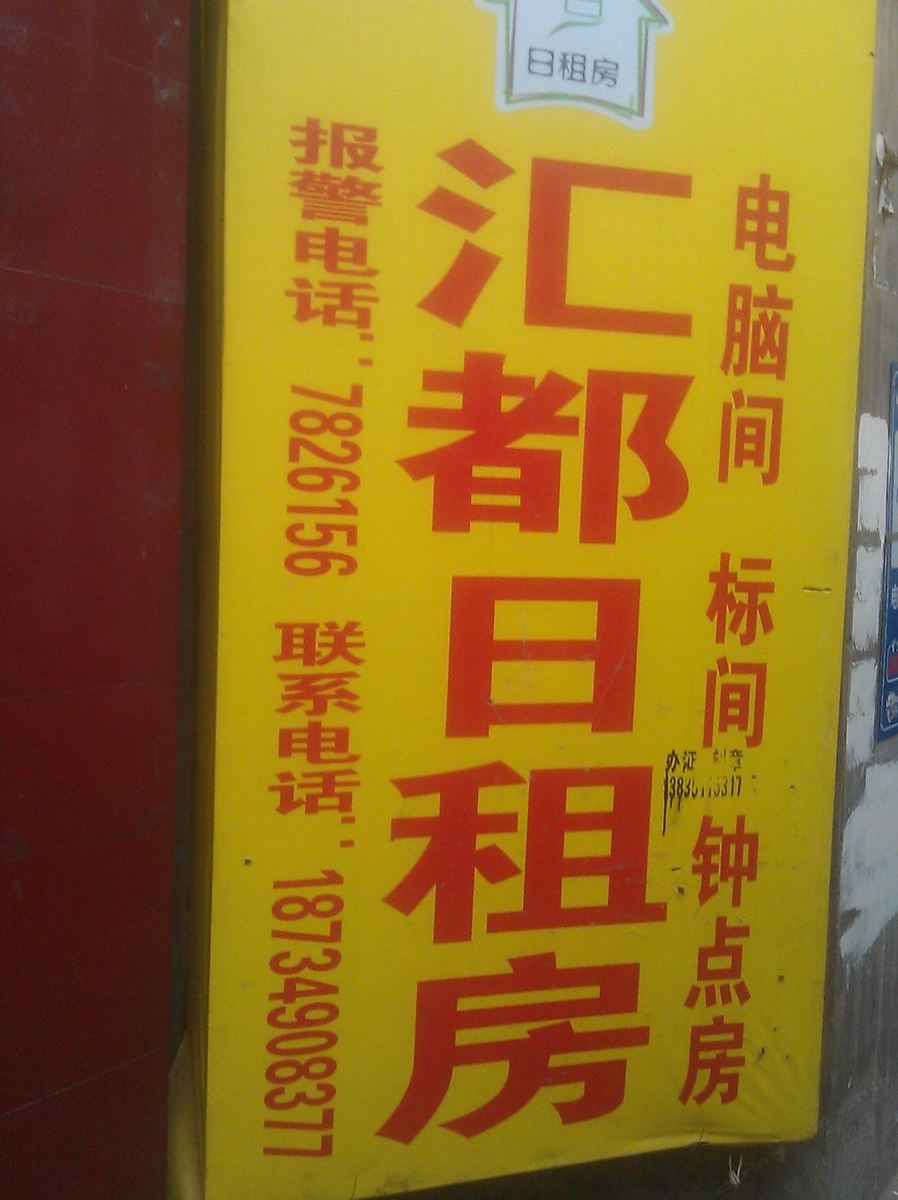 太原汇都宾馆