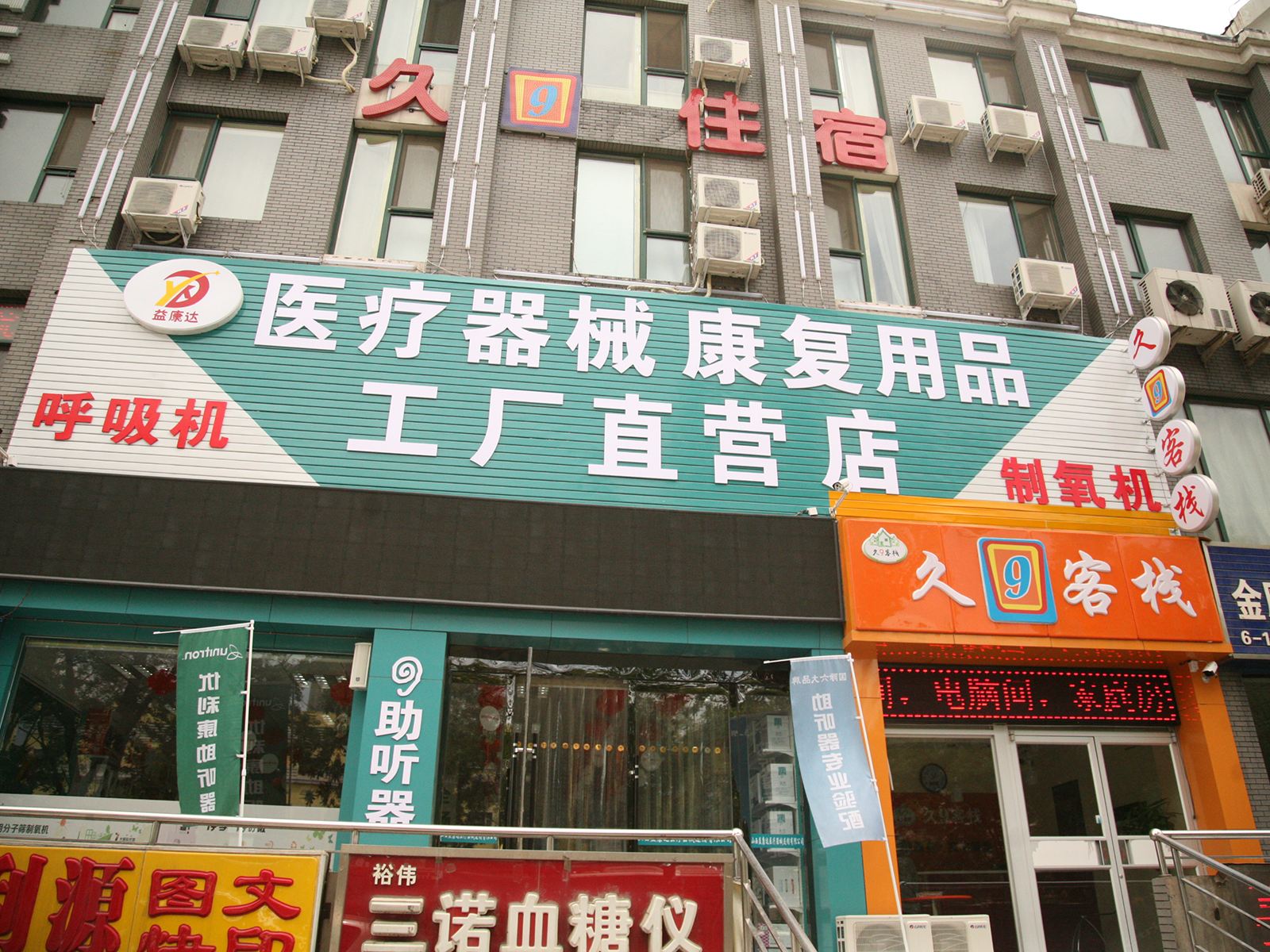 太原久9客栈