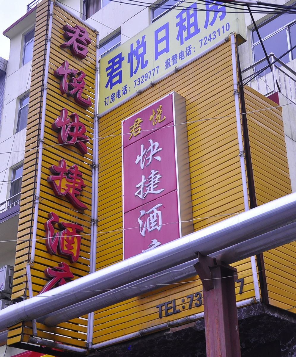 太原君悦快捷酒店