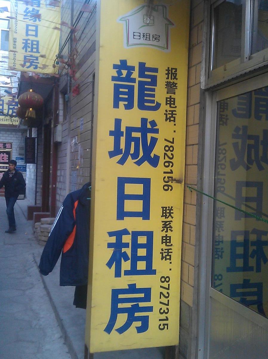 龙城宾馆(太原山大店)