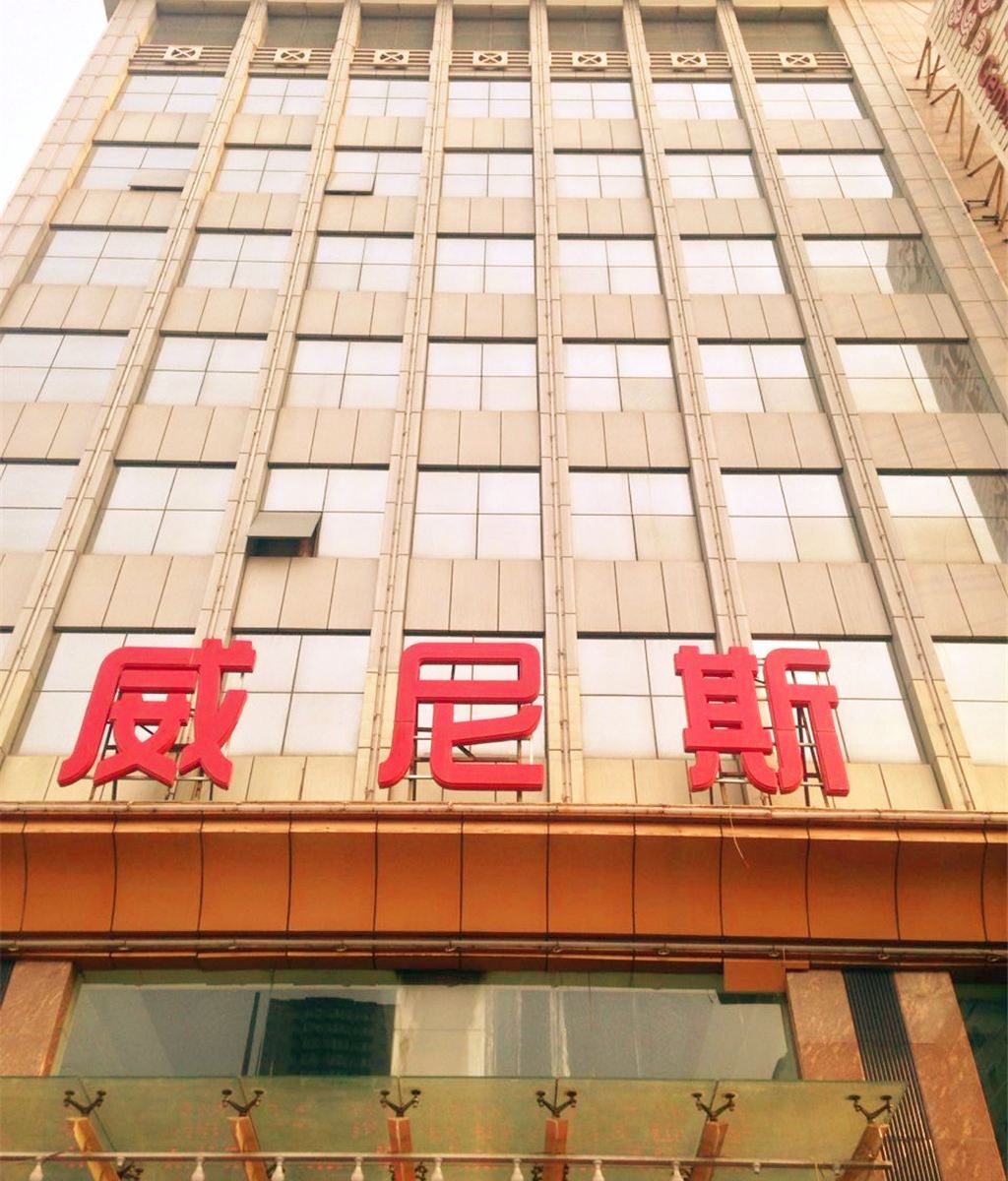 太原威尼斯酒店