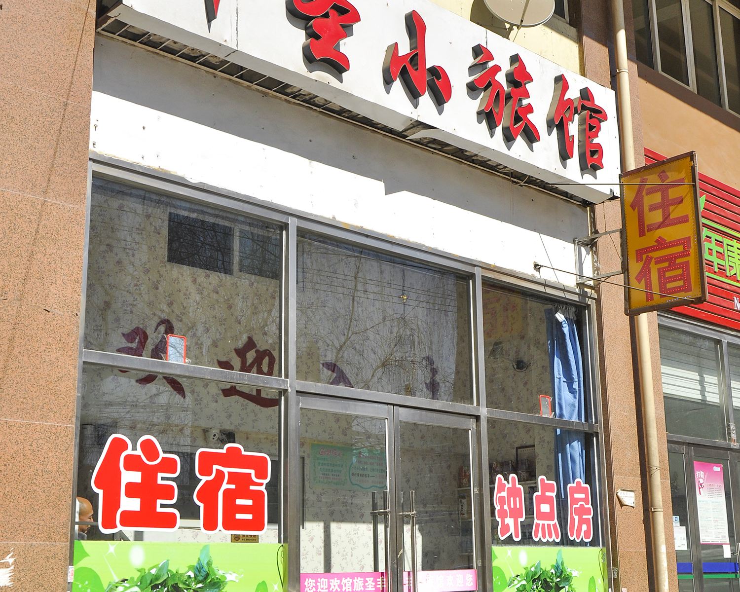 太原丰圣旅馆