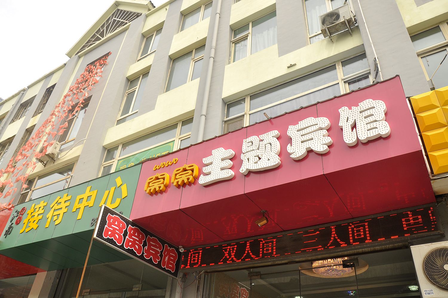 太原窝窝主题宾馆