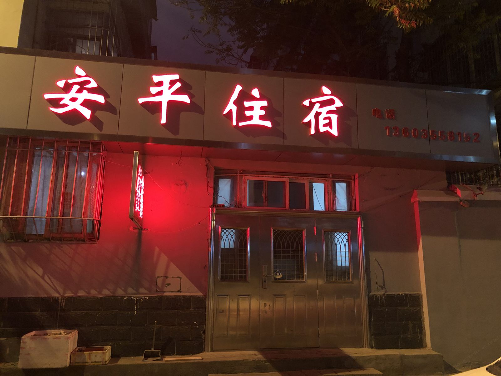 太原安平旅馆