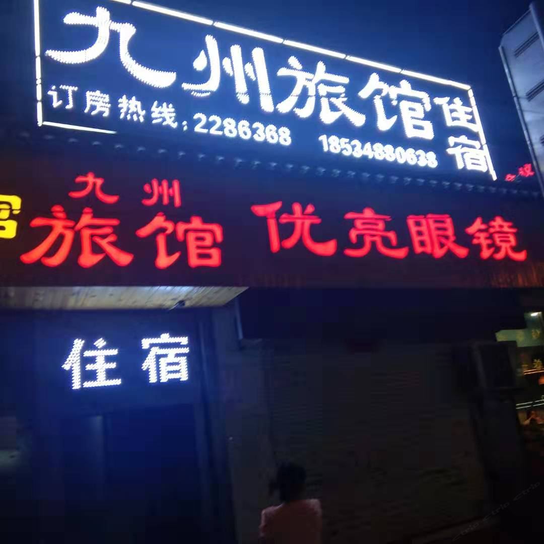 太原九洲旅馆