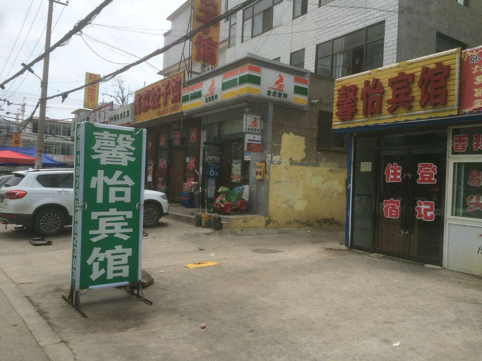 太原小店馨怡宾馆