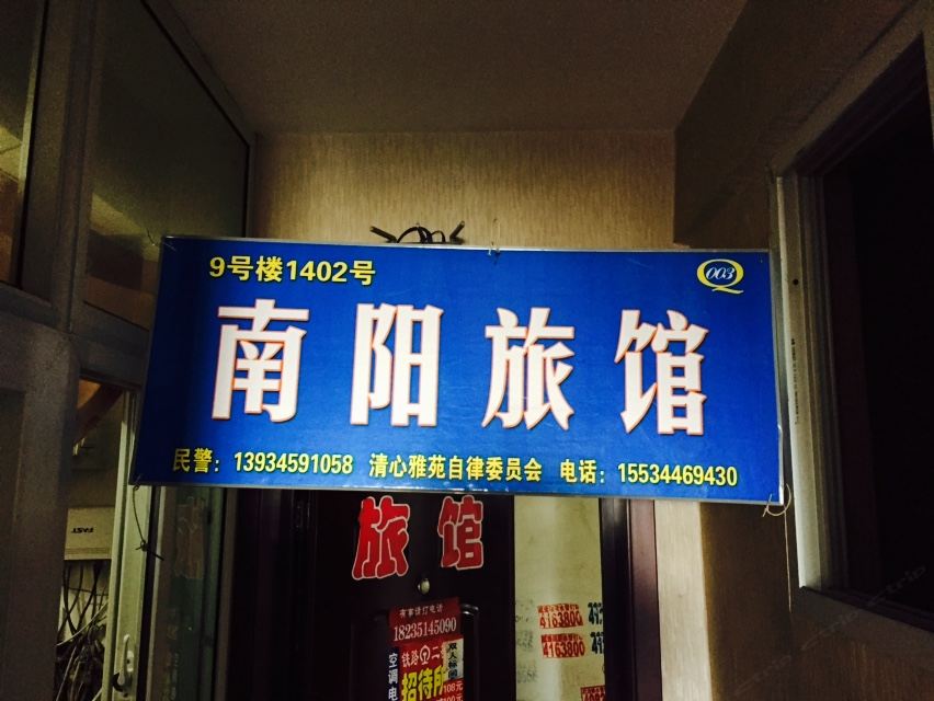 太原南阳旅馆