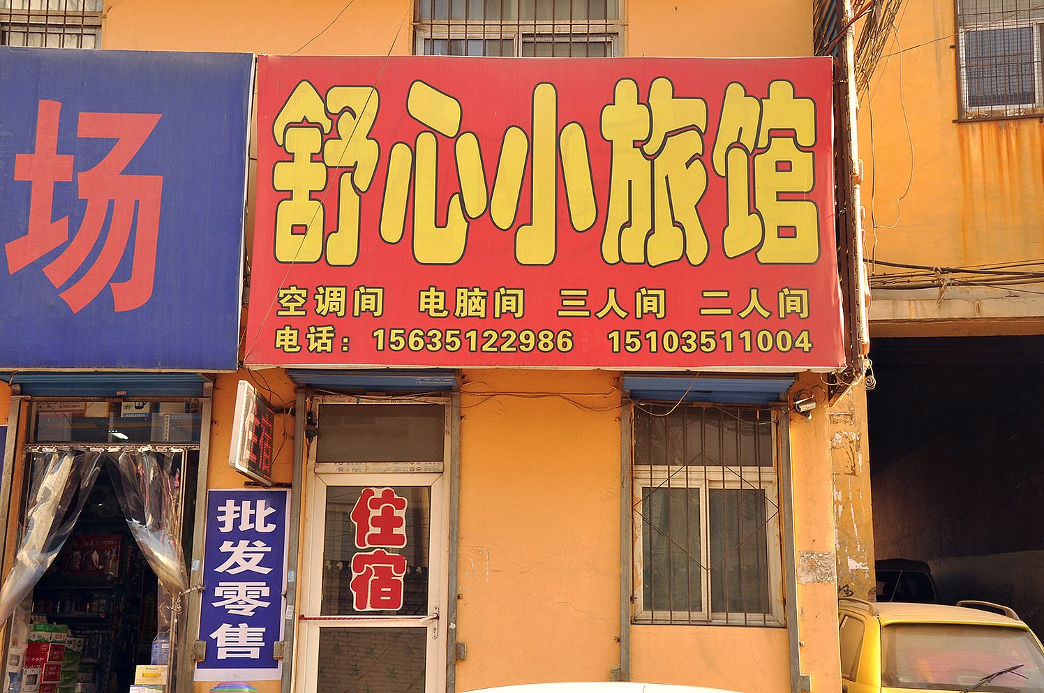 太原舒心小旅馆