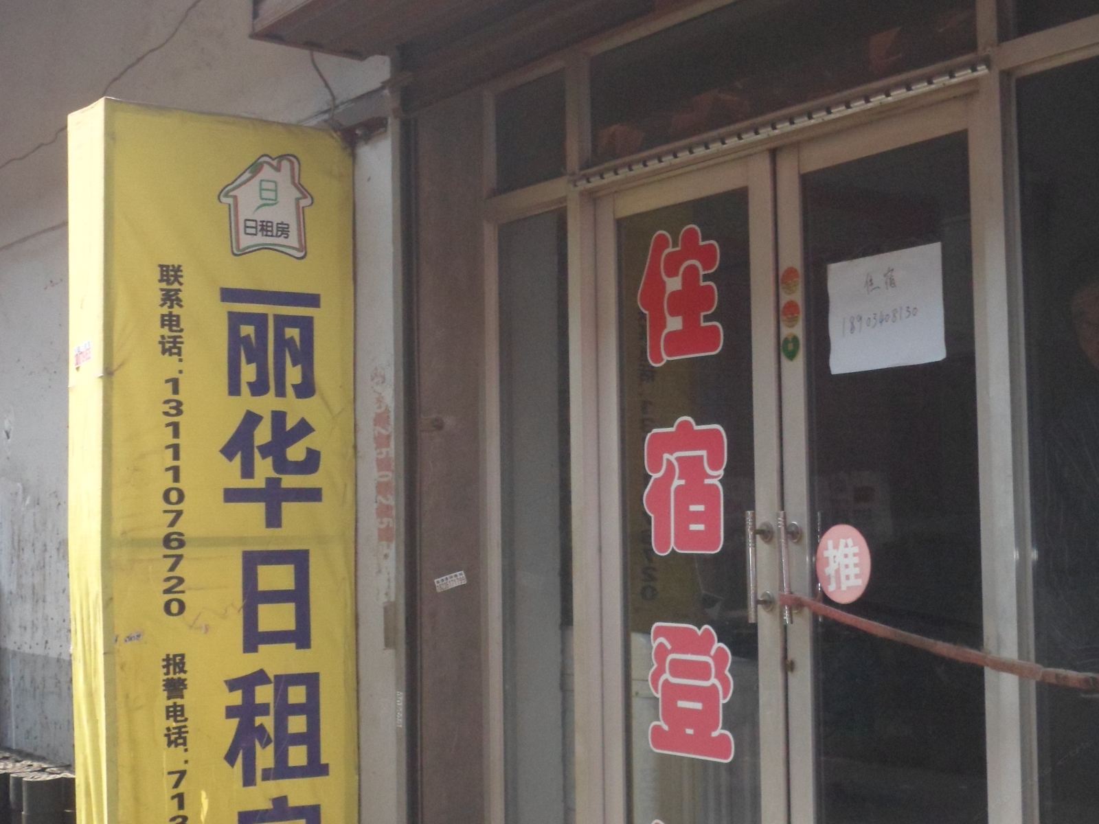 太原丽华日租房