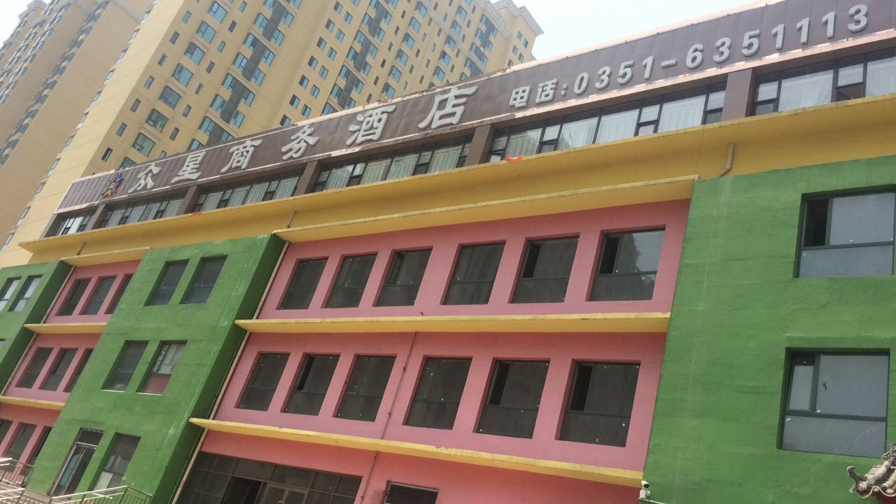 太原众星商务酒店