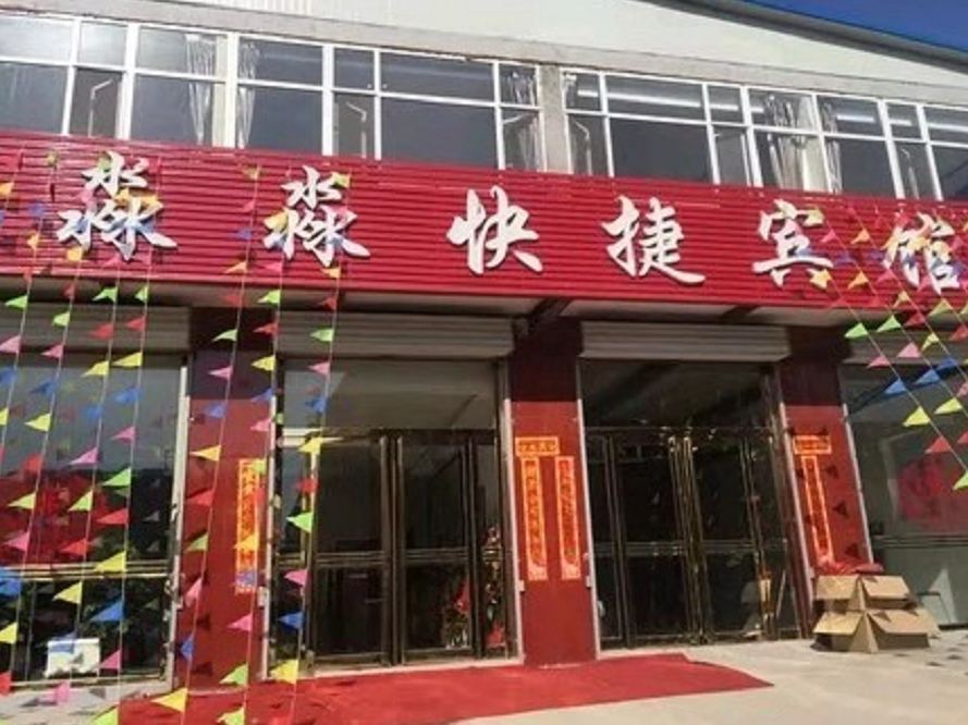 太原淼淼快捷宾馆