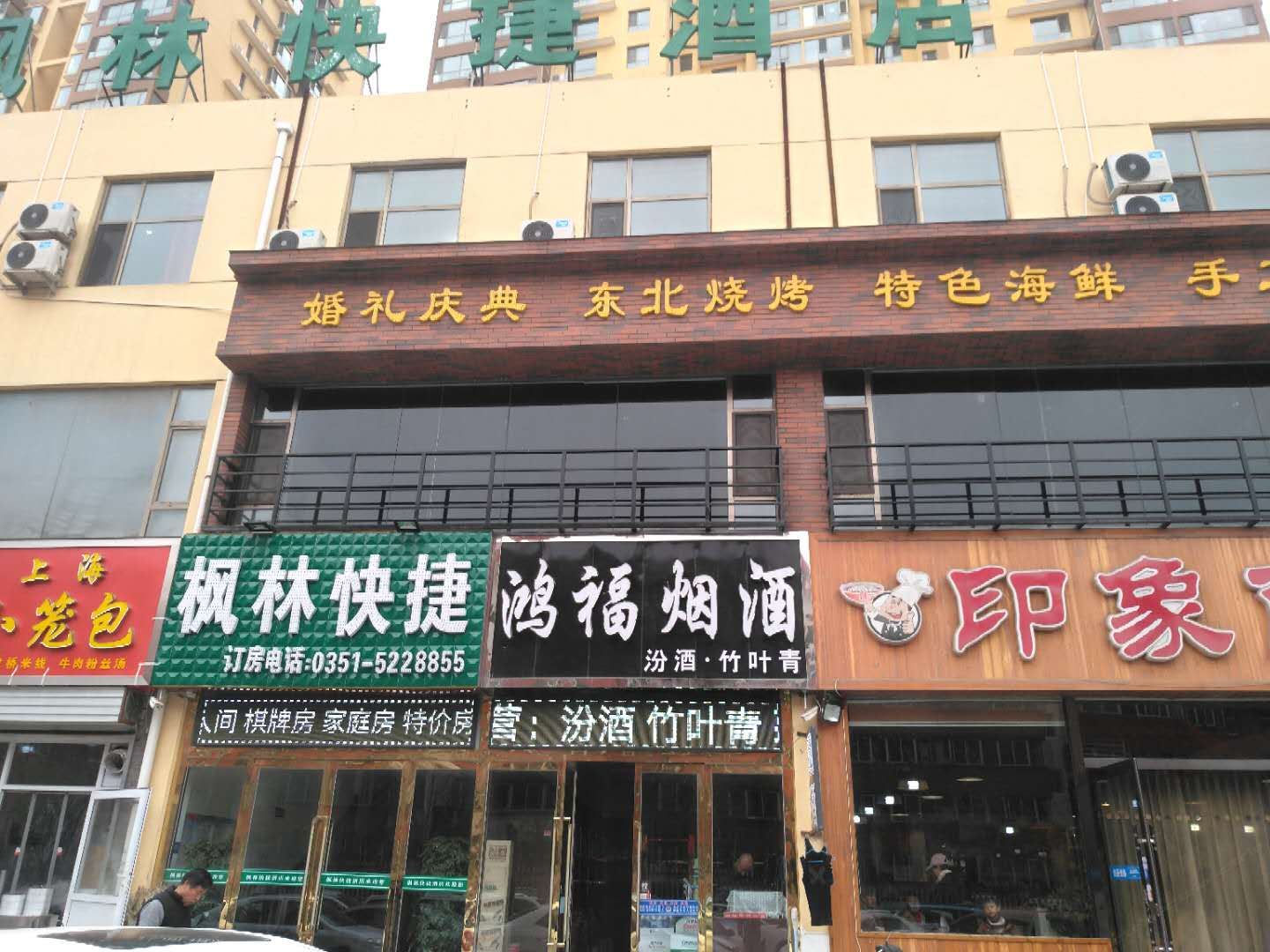 太原枫林快捷酒店