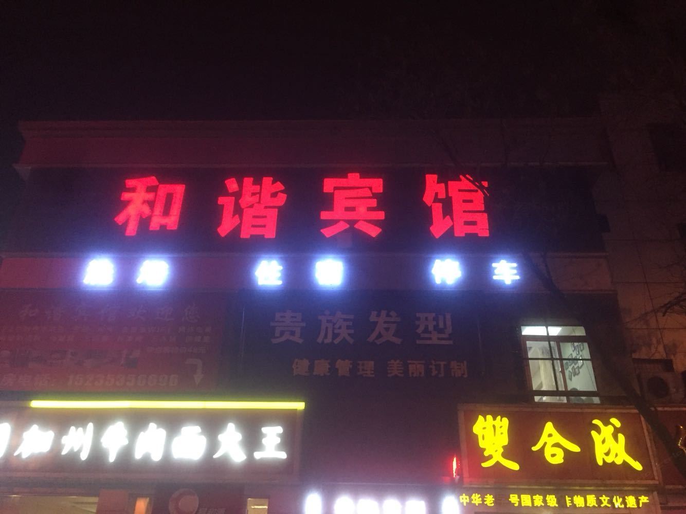 和谐宾馆(太原下元店)