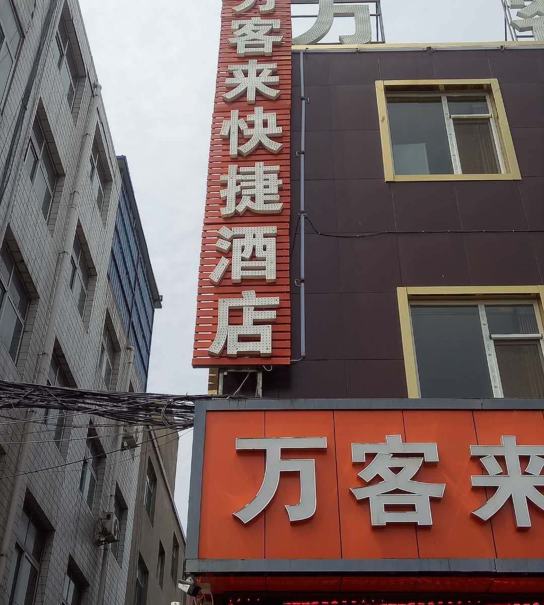 太原万客来快捷酒店
