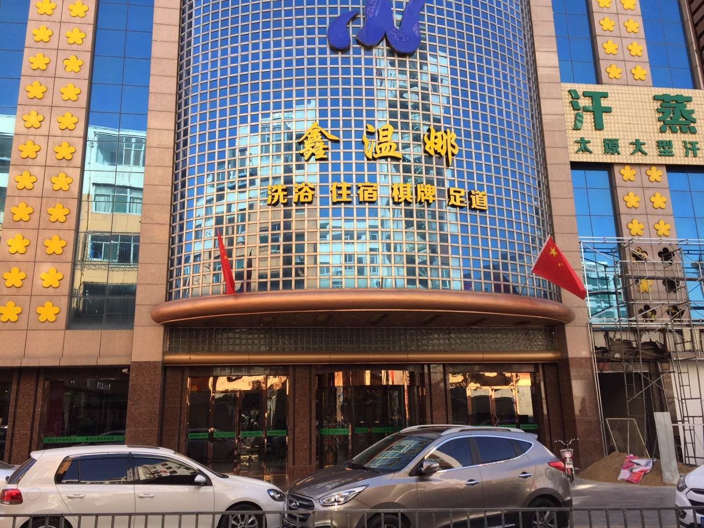 太原鑫温娜酒店
