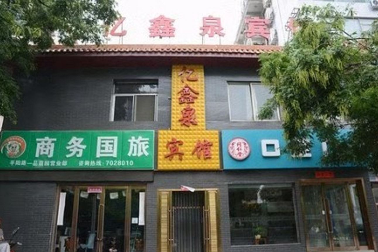 太原亿鑫泉宾馆