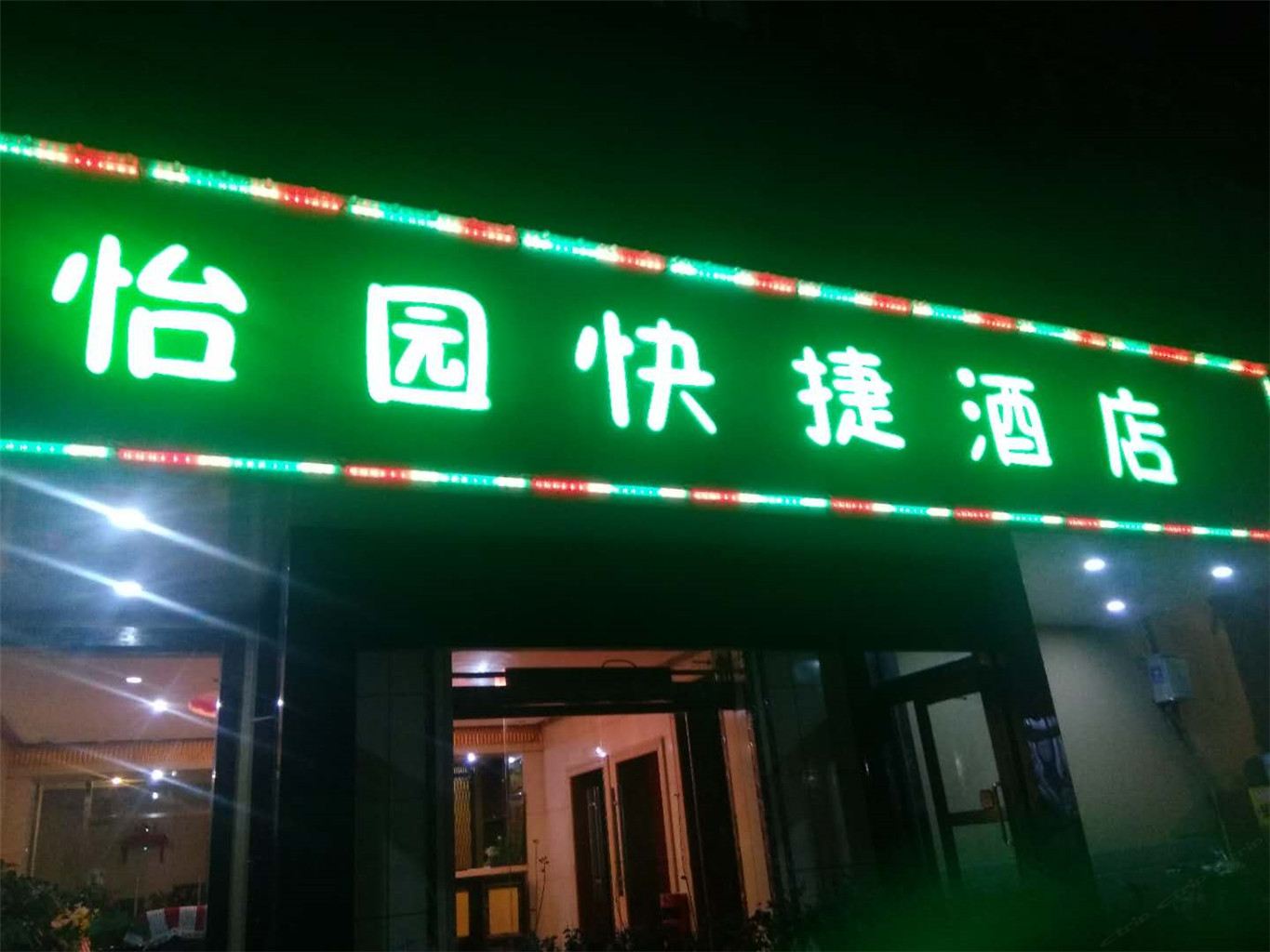 太原怡园快捷酒店