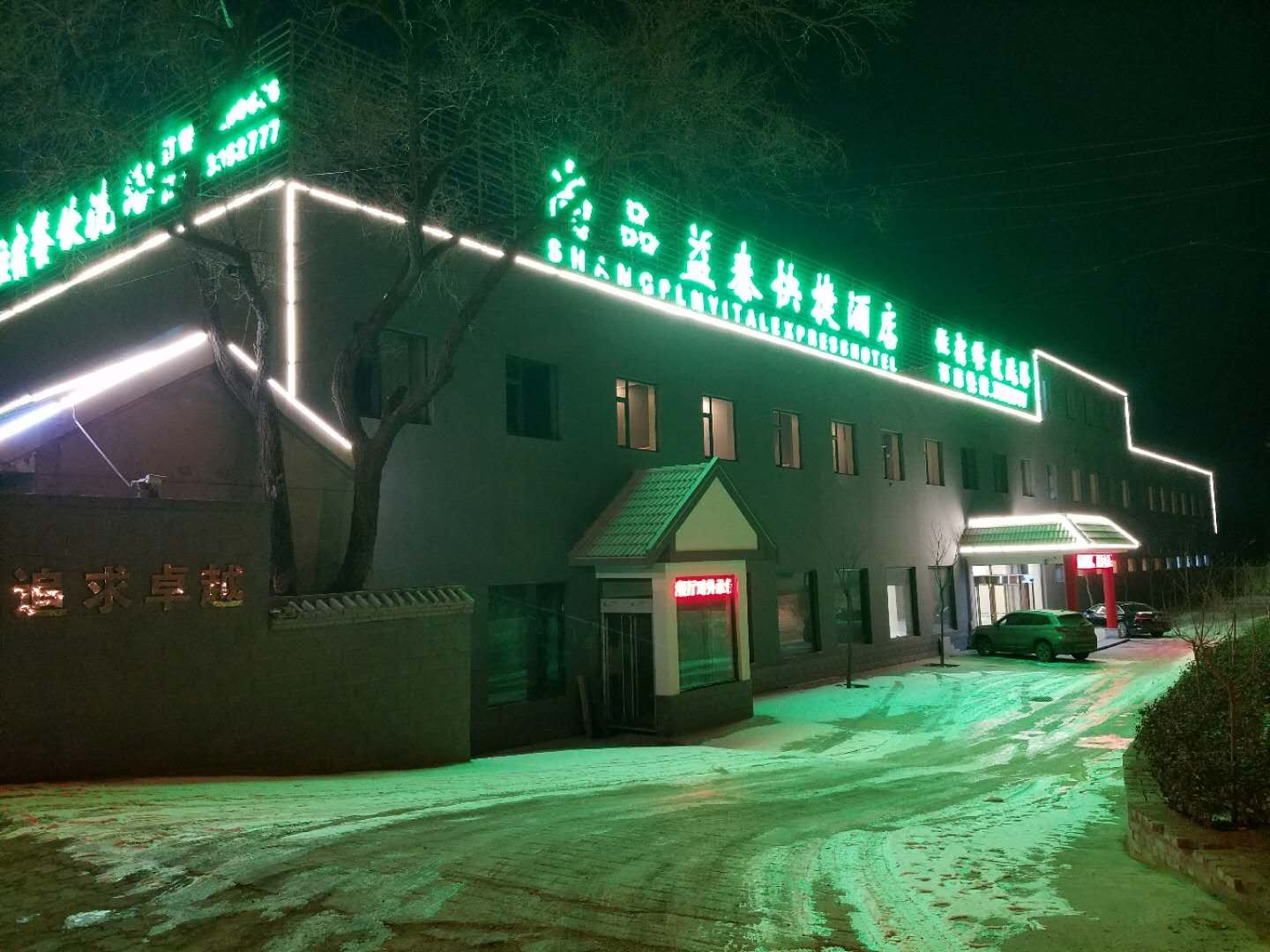 太原尚品益泰快捷酒店