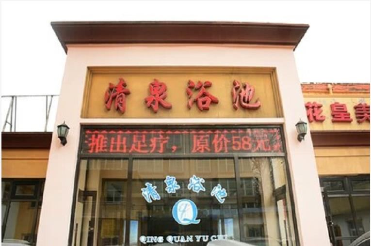 太原清泉浴池酒店