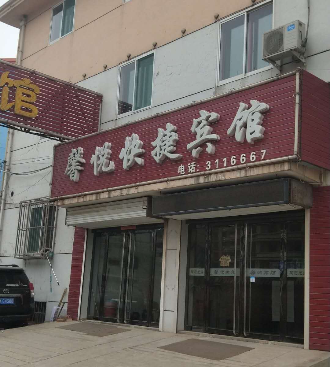 太原馨悦快捷宾馆
