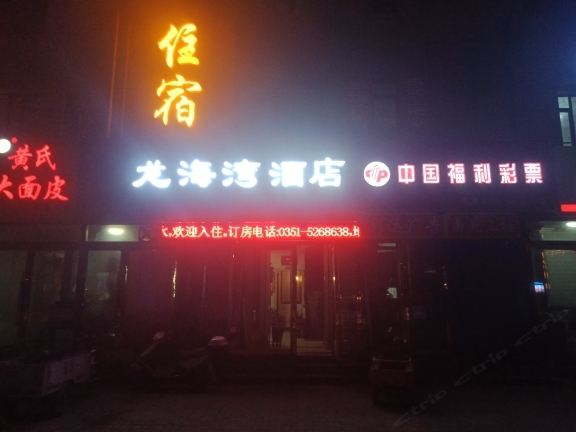 太原龙海湾快捷宾馆
