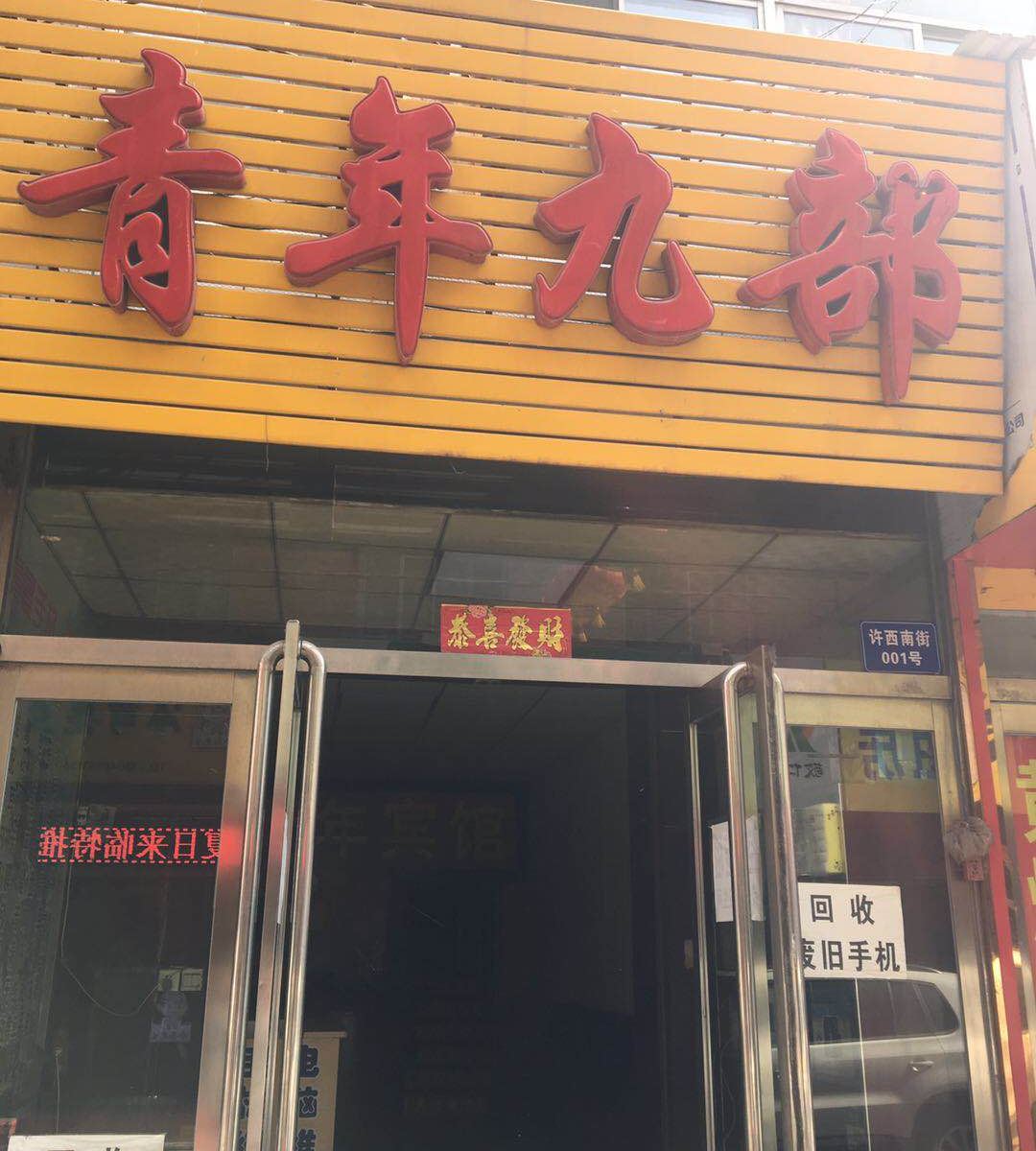 太原青年九部宾馆