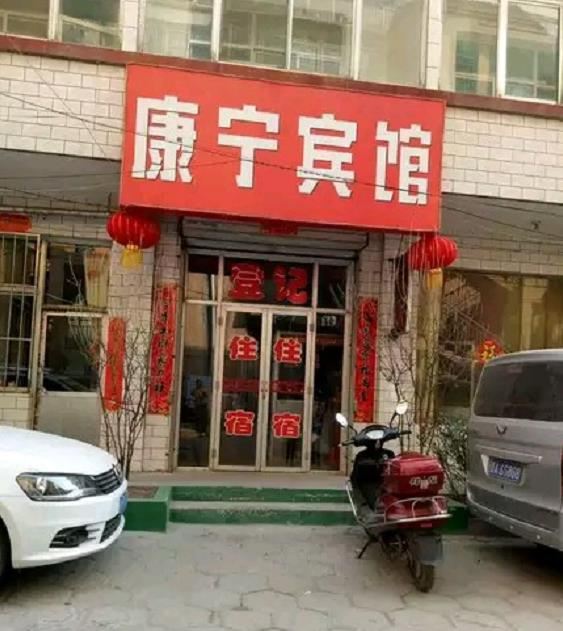 康宁宾馆(太原真武路店)