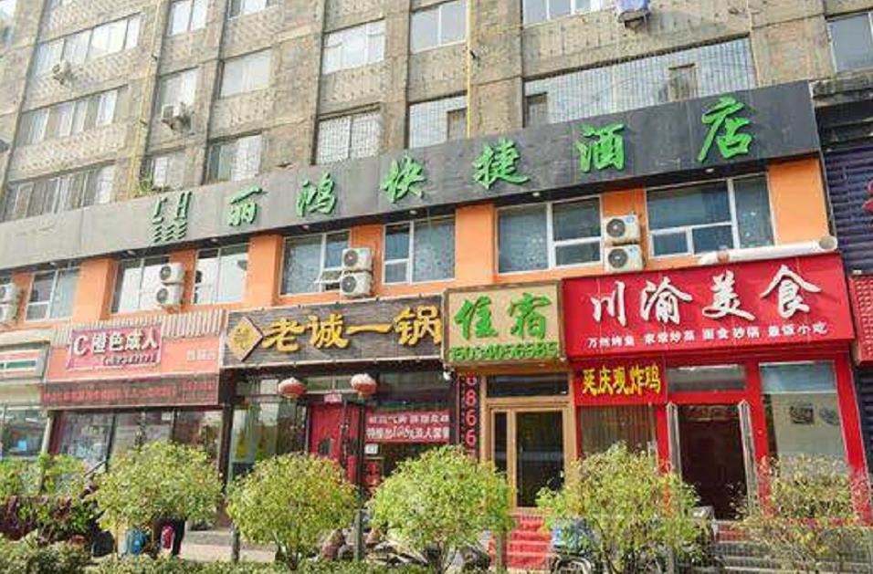 太原丽鸿快捷酒店