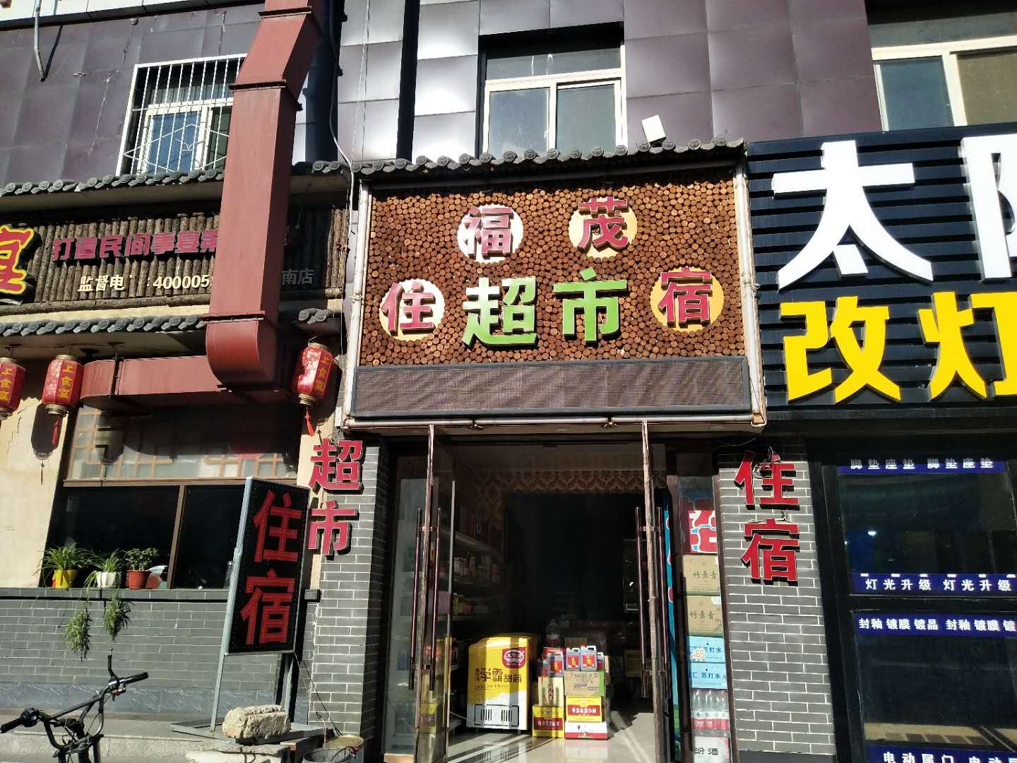 太原福茂住宿