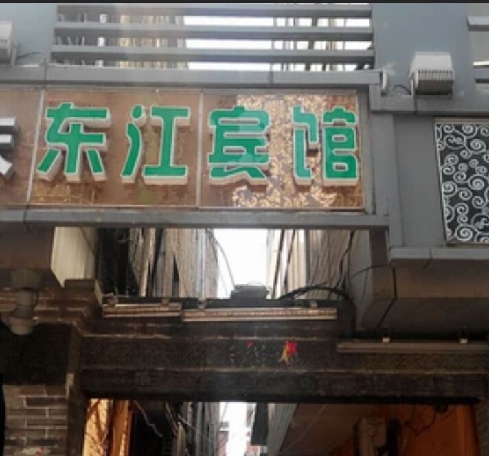 太原东江宾馆