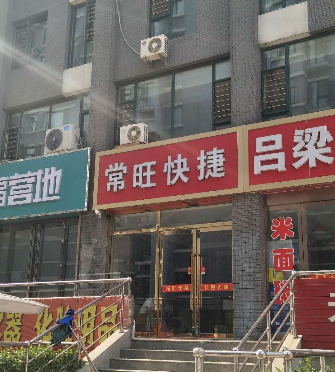 太原常旺快捷酒店