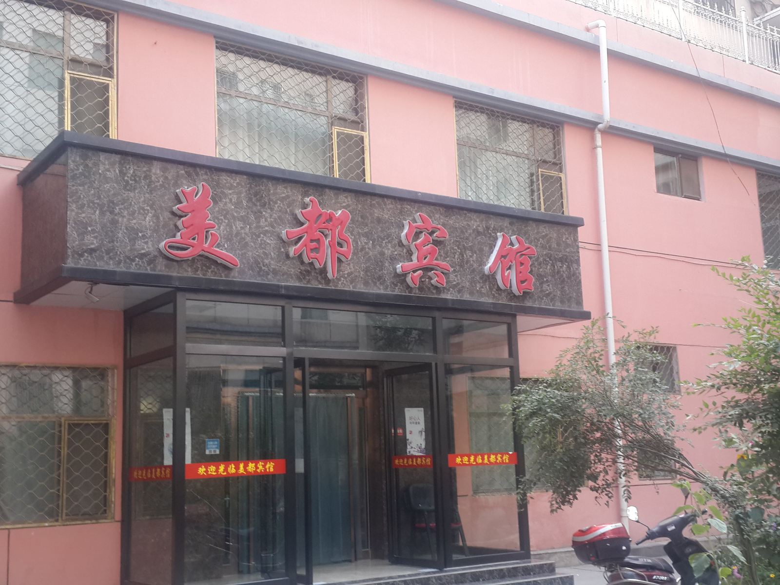 西宁美都宾馆