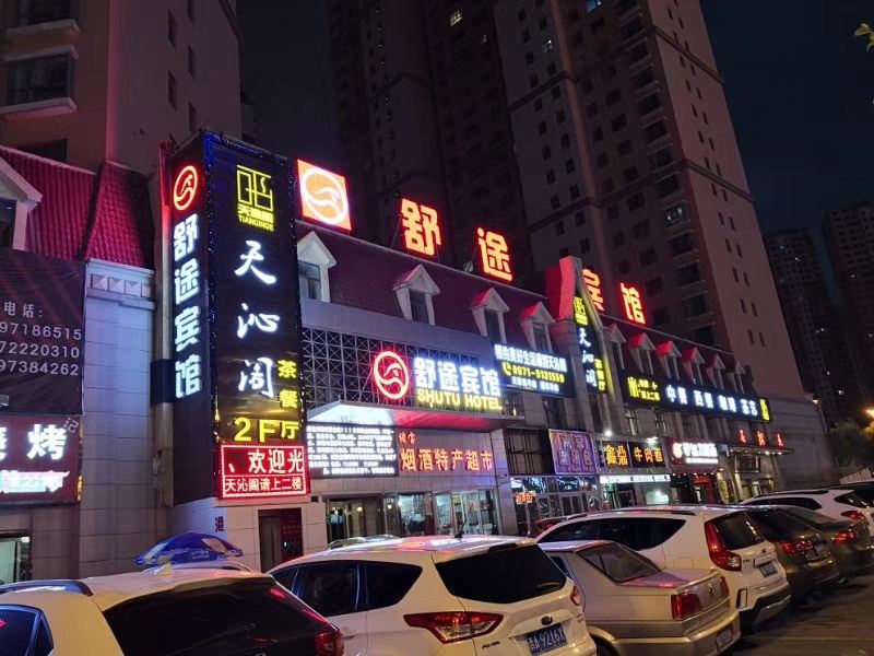 西宁舒途宾馆