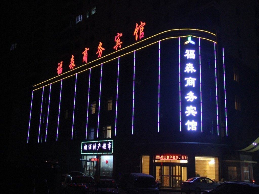 西宁福森商务宾馆