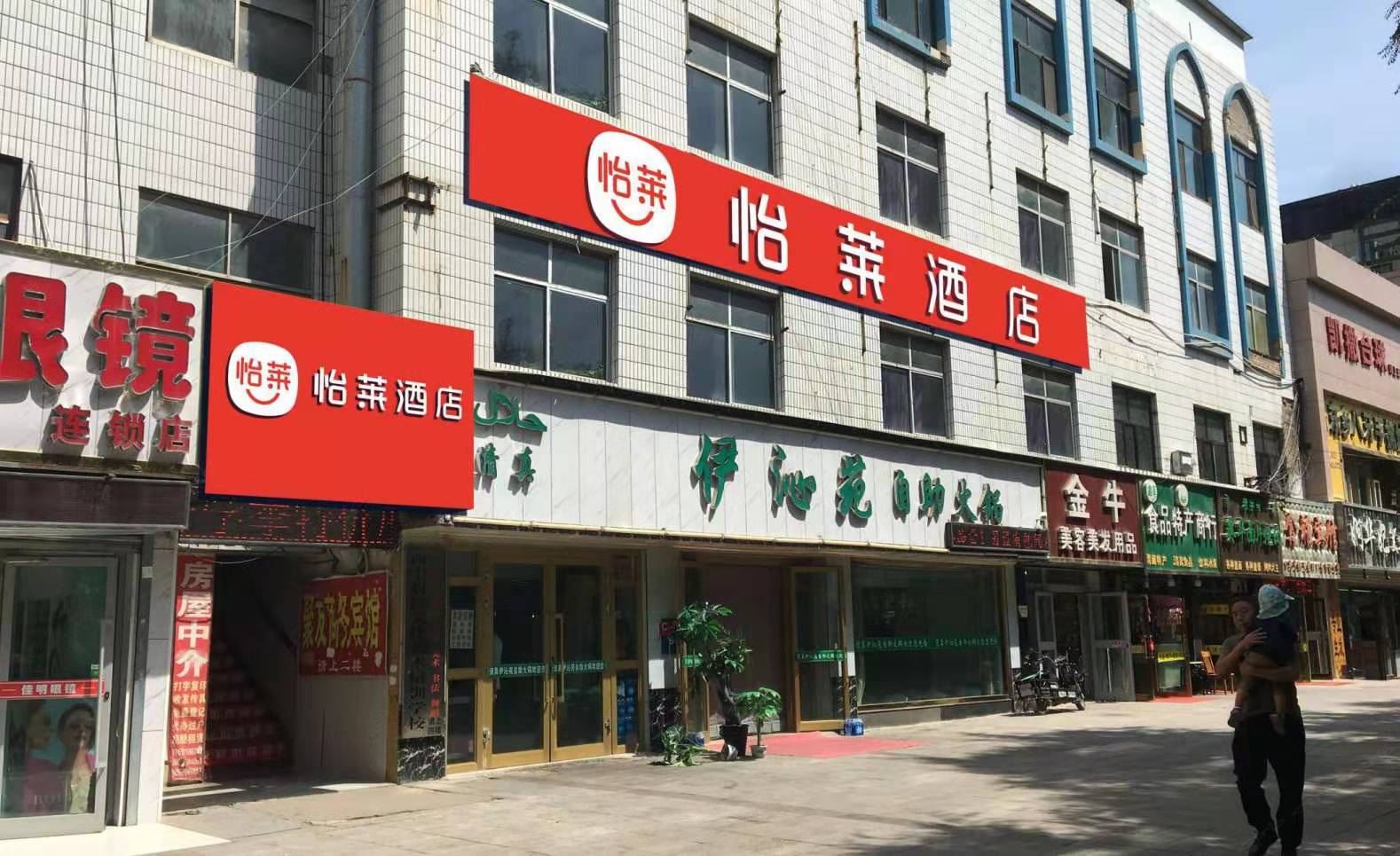 怡莱酒店(西宁大众街店)