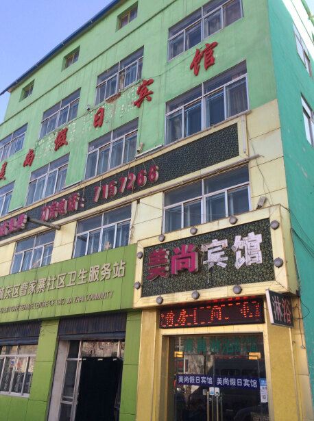 西宁美尚宾馆