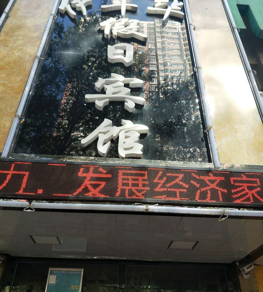西宁伊年华假日宾馆