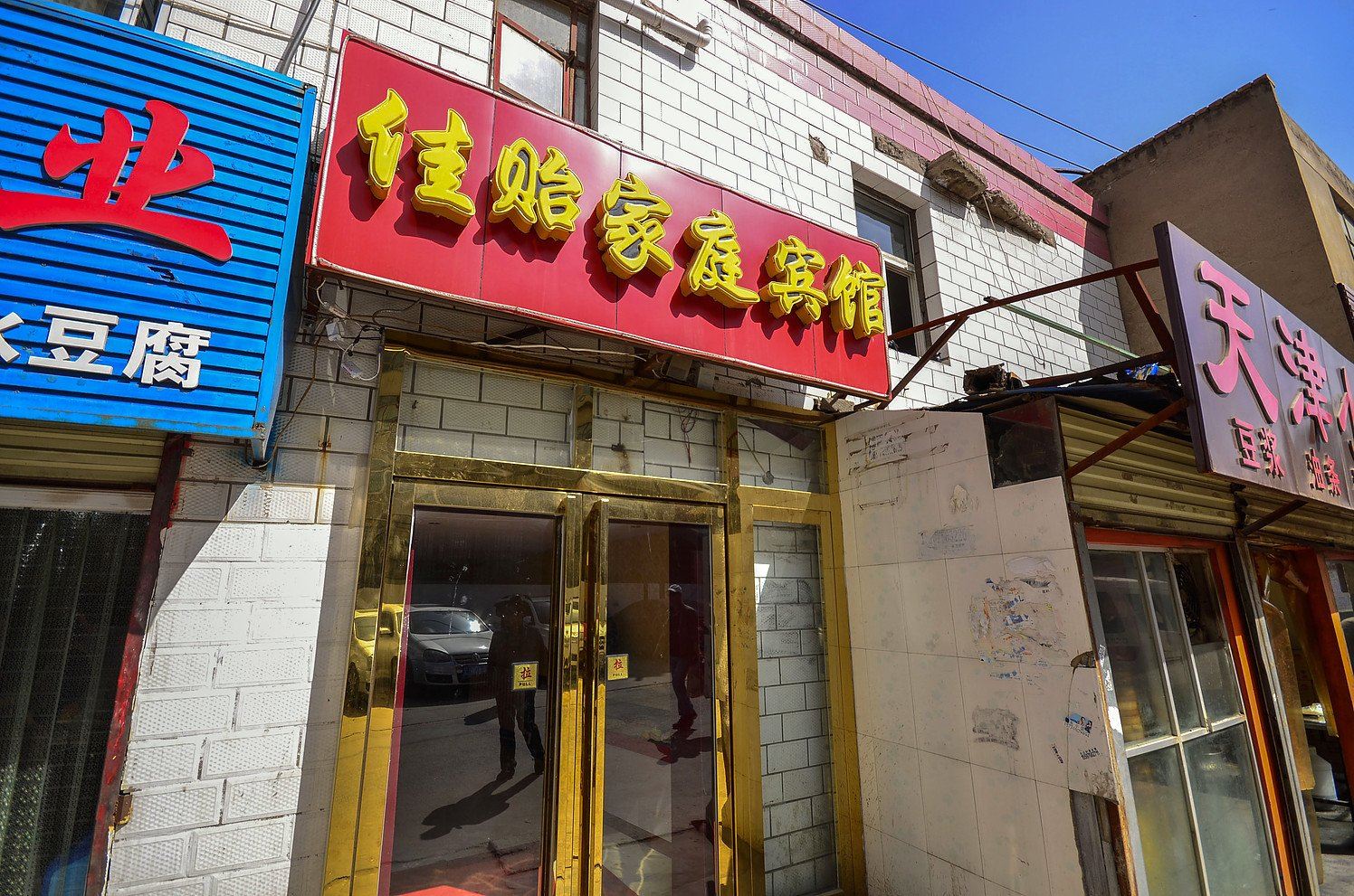 西宁佳贻家庭宾馆