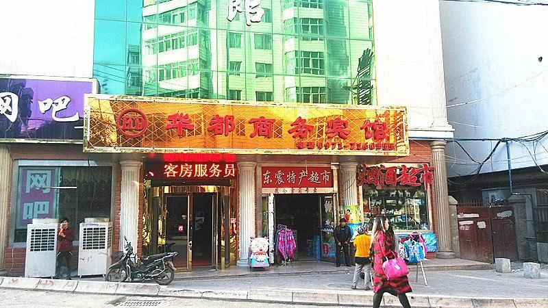 西宁华都宾馆