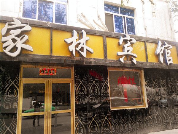家林宾馆(西宁南川西路店)