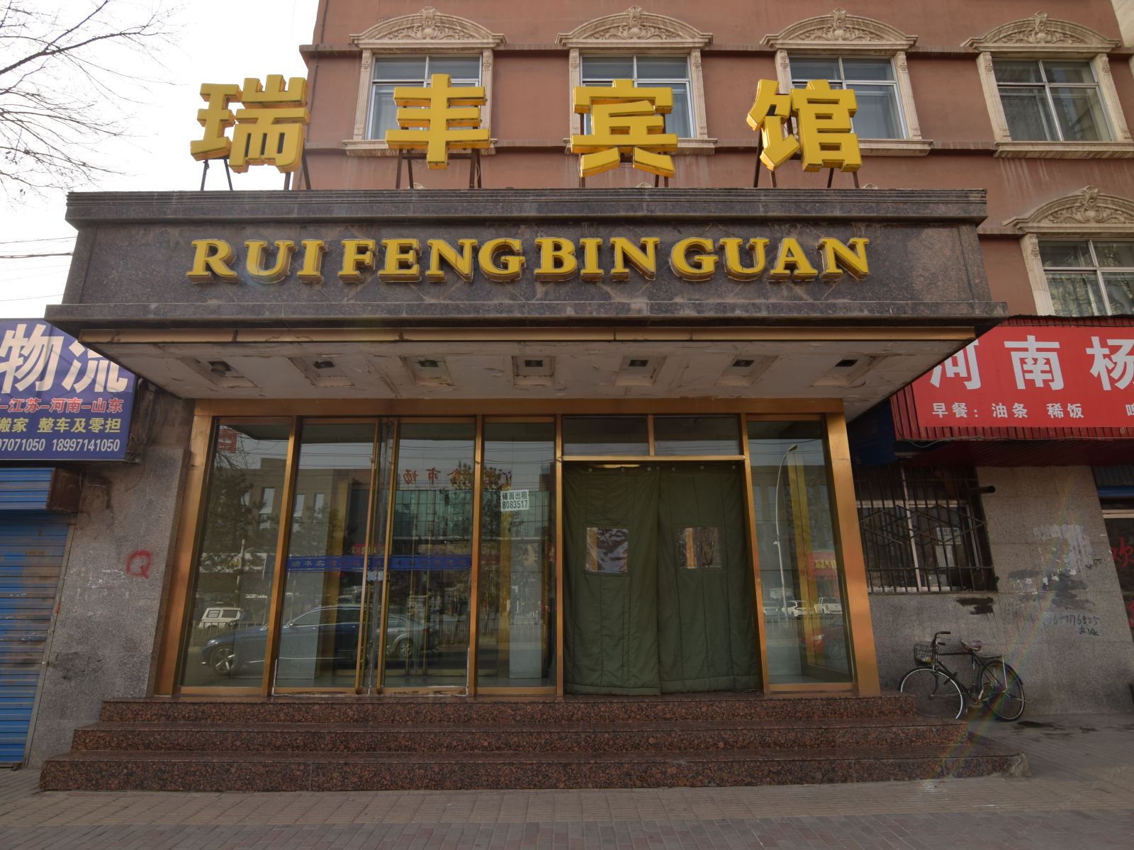 西宁瑞丰宾馆