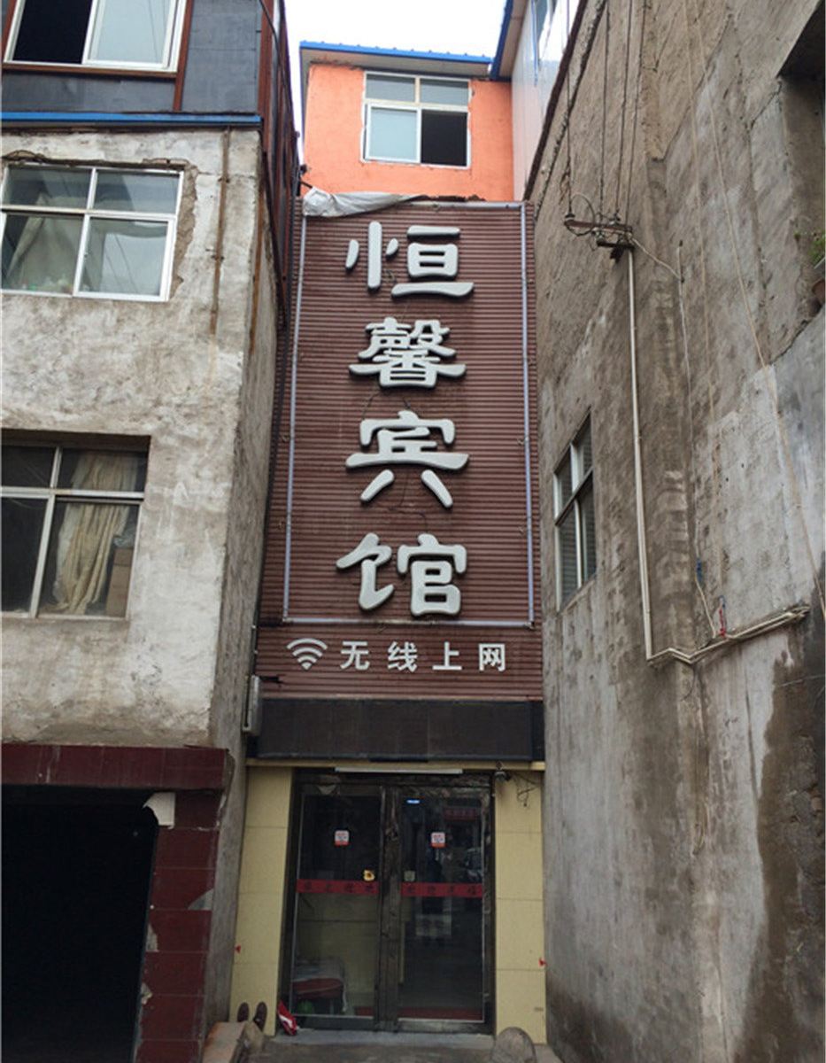 西宁恒馨宾馆